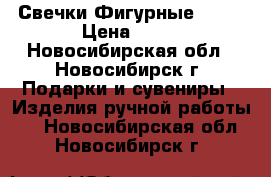 Свечки Фигурные 3 D. › Цена ­ 35 - Новосибирская обл., Новосибирск г. Подарки и сувениры » Изделия ручной работы   . Новосибирская обл.,Новосибирск г.